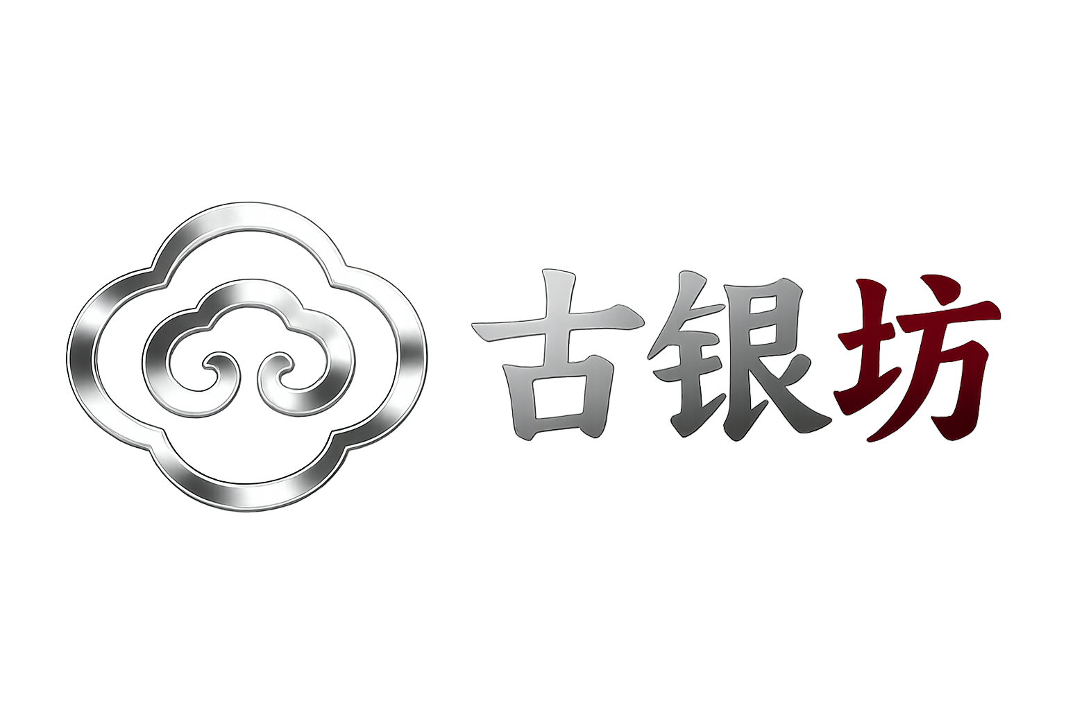 古银坊